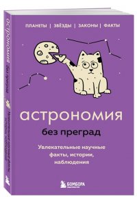 Астрономия без преград. Увлекательные научные факты, истории, наблюдения ЭКСМО 373-4