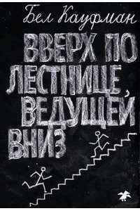 Вверх по лестнице,ведущей вниз