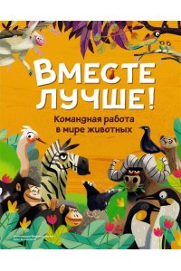 Tecnoscienza . Вместе лучше! Командная работа в мире животных