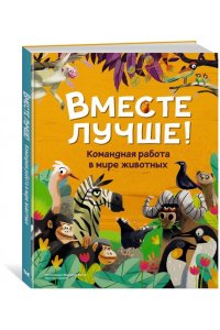 Tecnoscienza . Вместе лучше! Командная работа в мире животных