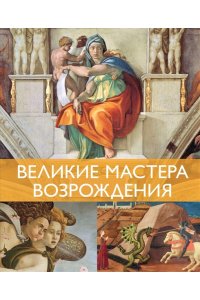 Денизо Ж. Великие мастера Возрождения
