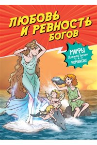 Чхве С. Любовь и ревность богов