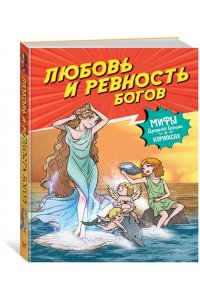 Чхве С. Любовь и ревность богов