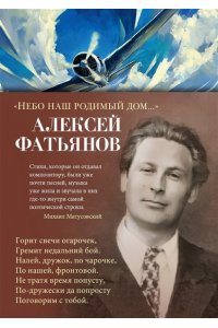 Фатьянов А.И. 