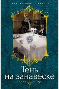 Барэм Р., Ридделл Ш., Бэринг-Г Тень на занавеске