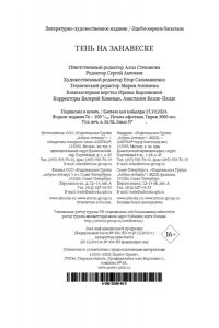 Барэм Р., Ридделл Ш., Бэринг-Г Тень на занавеске