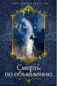 Грин А., Куприн А., Олшеври Б. Смерть по объявлению