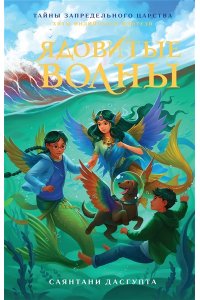 ДасГупта С. Ядовитые волны
