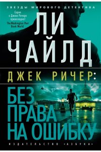 Чайлд Л. Без права на ошибку