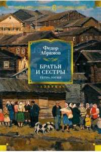 Абрамов Ф. Братья и сестры. Тетралогия