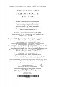Абрамов Ф. Братья и сестры. Тетралогия