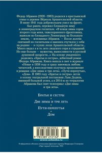 Абрамов Ф. Братья и сестры. Тетралогия