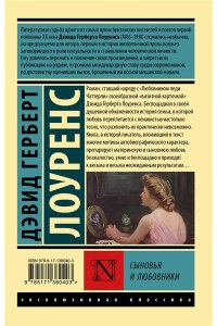 Лоуренс Д.Г. Сыновья и любовники