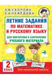 Летние задания по математике и русскому языку для повторения и закрепления учебного материала. 2 класс