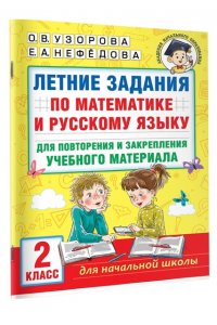 Летние задания по математике и русскому языку для повторения и закрепления учебного материала. 2 класс