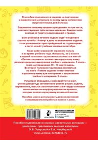 Летние задания по математике и русскому языку для повторения и закрепления учебного материала. 2 класс