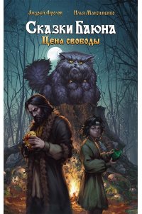 Фролов А.А., Максименко И.О. Сказки Баюна. Цена свободы