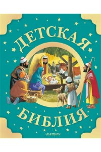 . Детская Библия. Рис. Тони Вульфа