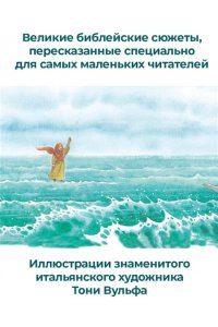 . Детская Библия. Рис. Тони Вульфа