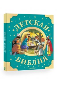 . Детская Библия. Рис. Тони Вульфа