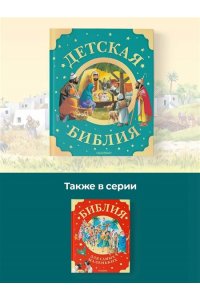 . Детская Библия. Рис. Тони Вульфа