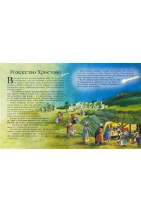 . Детская Библия. Рис. Тони Вульфа