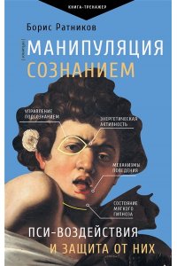 Ратников Б.К. Манипуляция сознанием. Пси-воздействия и защита от них