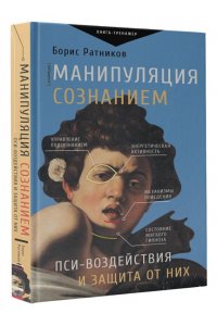 Ратников Б.К. Манипуляция сознанием. Пси-воздействия и защита от них
