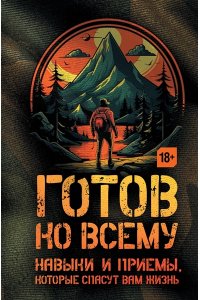 Фридман Ч., Дженсен Б. Готов ко всему: Навыки и приемы, которые спасут вам жизнь