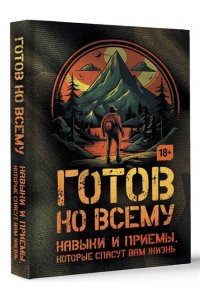 Фридман Ч., Дженсен Б. Готов ко всему: Навыки и приемы, которые спасут вам жизнь