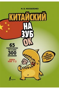 Москаленко М.В. Китайский назубок: вся грамматика в небольших уроках