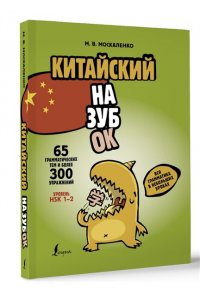 Москаленко М.В. Китайский назубок: вся грамматика в небольших уроках