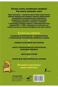 Москаленко М.В. Китайский назубок: вся грамматика в небольших уроках