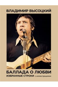Высоцкий В.С. Баллада о любви. Избранные строки с иллюстрациями