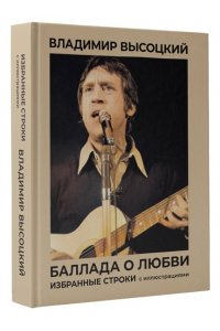 Высоцкий В.С. Баллада о любви. Избранные строки с иллюстрациями