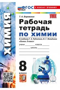 Рабочая тетрадь Боровских Т.А. УМК. Р/Т ПО ХИМИИ 8 РУДЗИТИС. ФГОС НОВЫЙ (к новому учебнику)