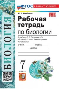 Рабочая тетрадь Богданов Н.А. УМК. Р/Т ПО БИОЛОГИИ 7 ПАСЕЧНИК. ФГОС НОВЫЙ (к новому учебнику)