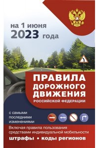 . Правила дорожного движения с самыми последними изменениями на 1 июня 2023 года : штрафы, коды регионов. Включая правила пользования средствами индивидуальной мобильности