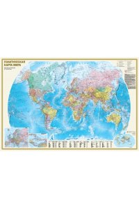 . Политическая карта мира. Физическая карта мира А0 (в новых границах)