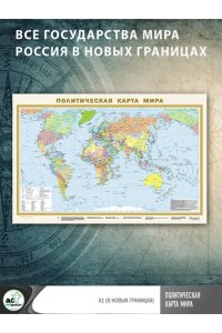 . Политическая карта мира А1 (в новых границах)