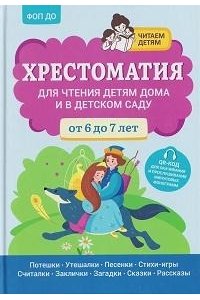 Богдарин Андрей Юрьевич Хрестоматия для чтения детям дома и в детском саду: от 6 до 7 лет