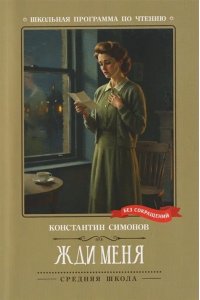 Симонов Константин Михайлович Жди меня: стихотворения