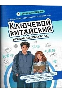 Болотова Алина Юрьевна Ключевой китайский: базовая лексика из HSK1