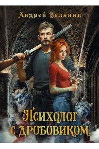 Белянин Андрей Олегович Психолог с дробовиком