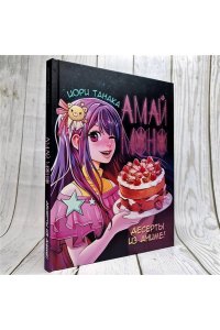 Танака И. Амай моно. Десерты из аниме!