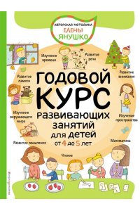 Янушко Е.А. 4+ Годовой курс развивающих занятий для детей от 4 до 5 лет