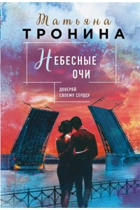 Тронина Т.М. Небесные очи
