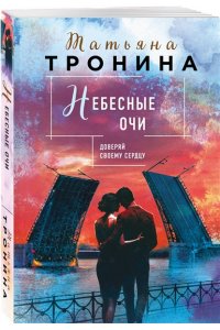 Тронина Т.М. Небесные очи