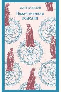 Алигьери Д. Божественная комедия