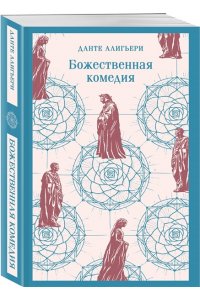 Алигьери Д. Божественная комедия